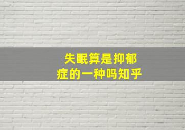 失眠算是抑郁症的一种吗知乎