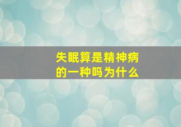 失眠算是精神病的一种吗为什么