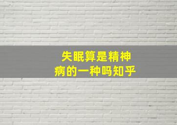 失眠算是精神病的一种吗知乎