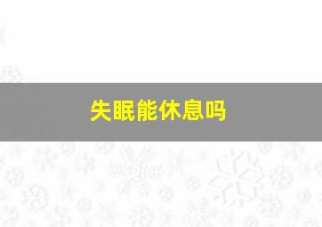 失眠能休息吗