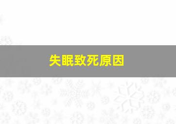 失眠致死原因