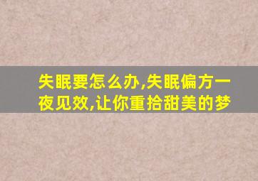 失眠要怎么办,失眠偏方一夜见效,让你重拾甜美的梦