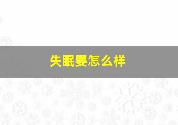 失眠要怎么样