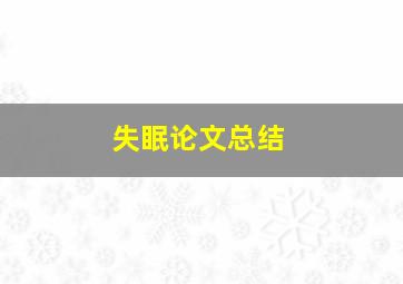 失眠论文总结