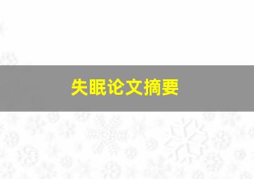 失眠论文摘要