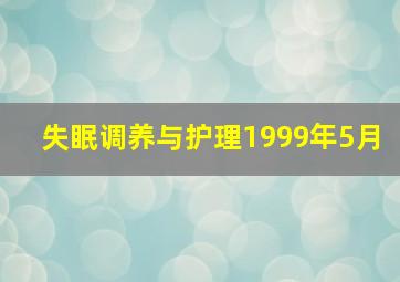 失眠调养与护理1999年5月