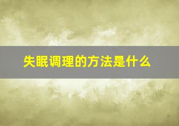 失眠调理的方法是什么