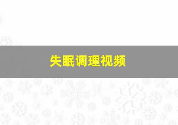 失眠调理视频