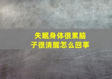 失眠身体很累脑子很清醒怎么回事