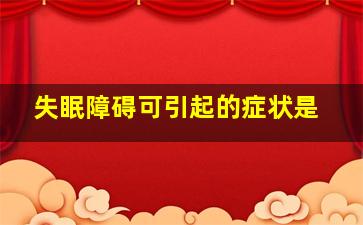 失眠障碍可引起的症状是