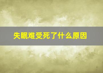 失眠难受死了什么原因