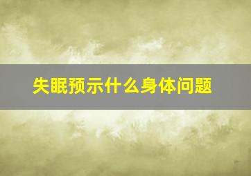 失眠预示什么身体问题