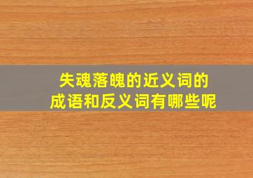 失魂落魄的近义词的成语和反义词有哪些呢