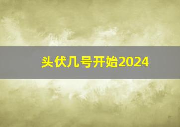 头伏几号开始2024