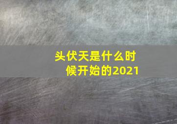 头伏天是什么时候开始的2021