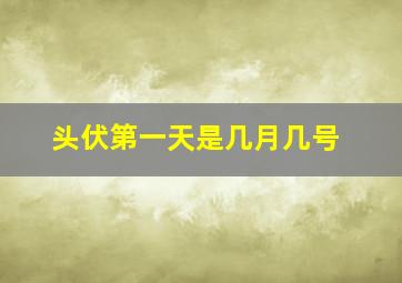 头伏第一天是几月几号