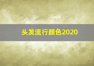 头发流行颜色2020