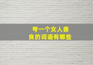 夸一个女人善良的词语有哪些