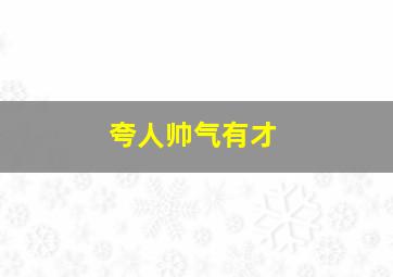 夸人帅气有才