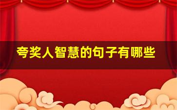 夸奖人智慧的句子有哪些