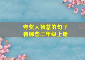 夸奖人智慧的句子有哪些三年级上册