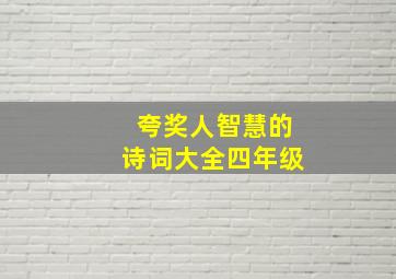 夸奖人智慧的诗词大全四年级