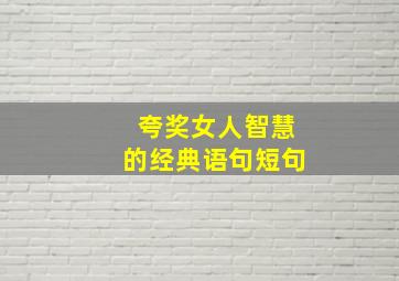 夸奖女人智慧的经典语句短句