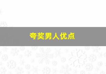 夸奖男人优点