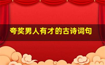 夸奖男人有才的古诗词句