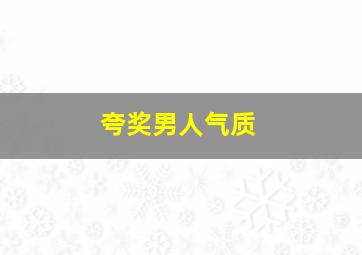 夸奖男人气质