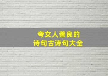 夸女人善良的诗句古诗句大全