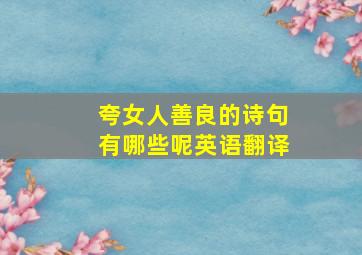 夸女人善良的诗句有哪些呢英语翻译