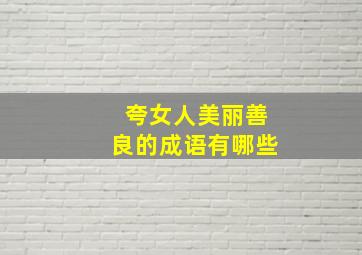 夸女人美丽善良的成语有哪些