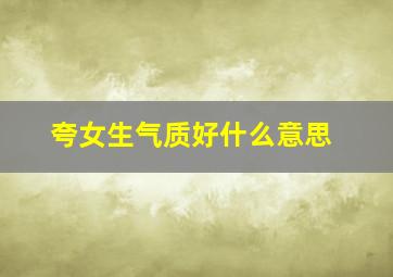 夸女生气质好什么意思