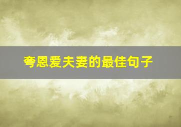 夸恩爱夫妻的最佳句子