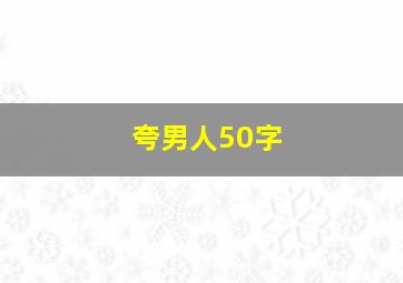 夸男人50字