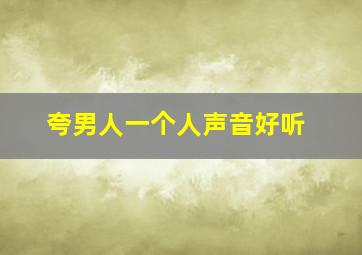 夸男人一个人声音好听