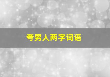 夸男人两字词语