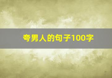 夸男人的句子100字