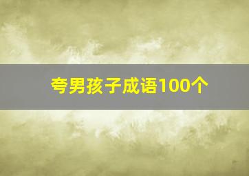 夸男孩子成语100个