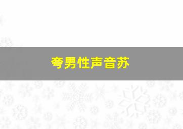 夸男性声音苏