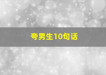 夸男生10句话