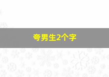 夸男生2个字