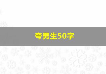 夸男生50字