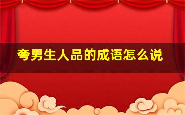 夸男生人品的成语怎么说