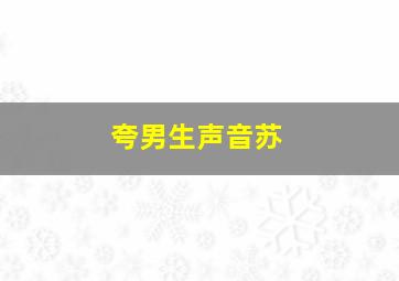 夸男生声音苏