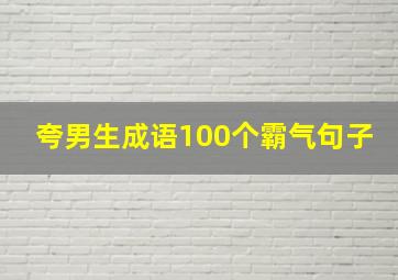 夸男生成语100个霸气句子