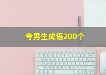 夸男生成语200个