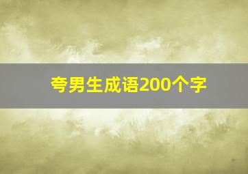 夸男生成语200个字