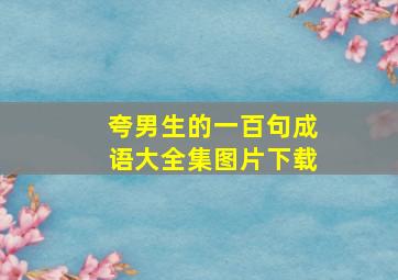 夸男生的一百句成语大全集图片下载